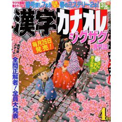 漢字カナオレ 2020年 04月号 [雑誌]