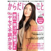 からだにいいこと 2020年 04月号 [雑誌]
