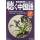 聴く中国語 2020年 03月号 [雑誌]