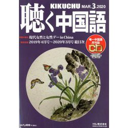 聴く中国語 2020年 03月号 [雑誌]