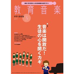 教育音楽 中学･高校版 2020年 03月号 [雑誌]