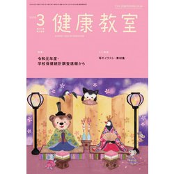 健康教室 2020年 03月号 [雑誌]
