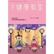 健康教室 2020年 03月号 [雑誌]