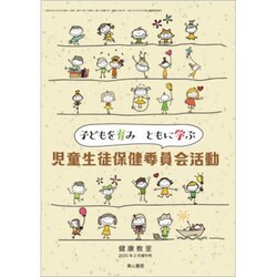 児童生徒保健委員会活動 2020年 02月号 [雑誌]