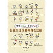 児童生徒保健委員会活動 2020年 02月号 [雑誌]