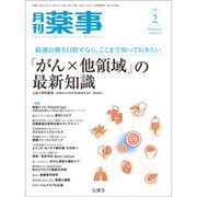 月刊 薬事 2020年 02月号 [雑誌]
