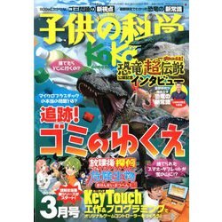 子供の科学 2020年 03月号 [雑誌]
