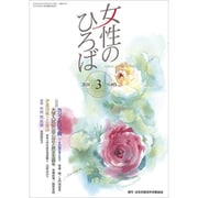 女性のひろば 2020年 03月号 [雑誌]