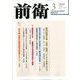 前衛 2020年 03月号 [雑誌]