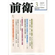 前衛 2020年 03月号 [雑誌]