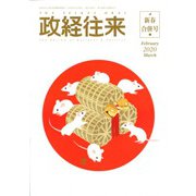 THE (ザ) 政経往来 2020年 03月号 [雑誌]