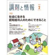 調剤と情報 2020年 02月号 [雑誌]
