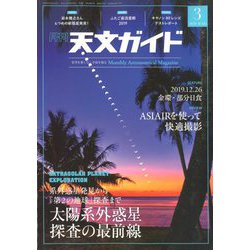 天文ガイド 2020年 03月号 [雑誌]