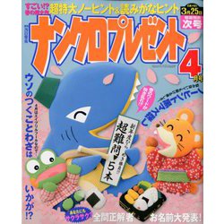 ナンクロプレゼント 2020年 04月号 [雑誌]