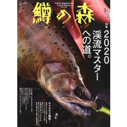 鱒の森 2020年 03月号 [雑誌]