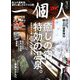 一個人 (いっこじん) 2020年 03月号 [雑誌]
