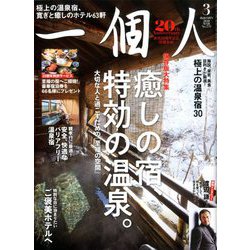 一個人 (いっこじん) 2020年 03月号 [雑誌]