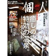 一個人 (いっこじん) 2020年 03月号 [雑誌]
