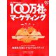 100万社のマーケティング 2020年 02月号 [雑誌]