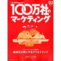 100万社のマーケティング 2020年 02月号 [雑誌]