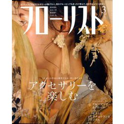 フローリスト 2020年 03月号 [雑誌]