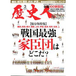 歴史人 2020年 03月号 [雑誌]