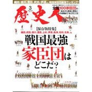 歴史人 2020年 03月号 [雑誌]