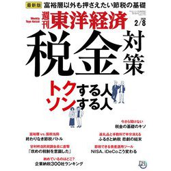 週刊 東洋経済 2020年 2/8号 [雑誌]