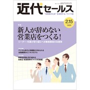 近代セールス 2020年 2/15号 [雑誌]