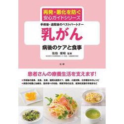 乳がん 病後のケアと食事（再発・悪化を防ぐ安心ガイドシリーズ） [全集叢書]