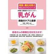 乳がん 病後のケアと食事（再発・悪化を防ぐ安心ガイドシリーズ） [全集叢書]