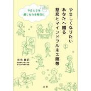 やさしくなりたいあなたへ贈る慈悲とマインドフルネス瞑想 [単行本]