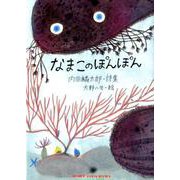 なまこのぽんぽん（ジュニアポエム） [単行本]