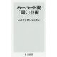 ハーバード流「聞く」技術(角川新書) [新書]