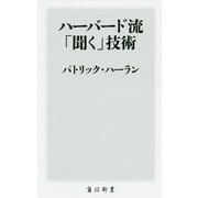 ハーバード流「聞く」技術(角川新書) [新書]