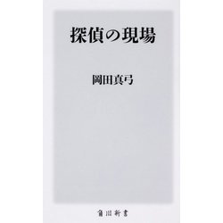 探偵の現場(角川新書) [新書]