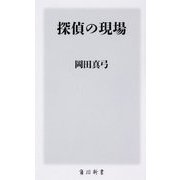 探偵の現場(角川新書) [新書]