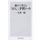 親子で考える「がん」予習ノート(角川新書) [新書]