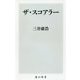 ザ・スコアラー(角川新書) [新書]