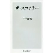 ザ・スコアラー(角川新書) [新書]