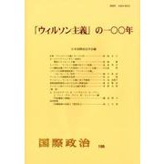 「ウィルソン主義」の一〇〇年―国際政治〈198〉 [単行本]