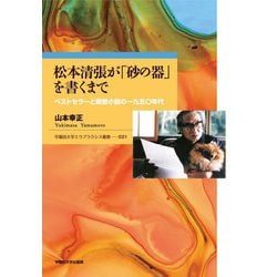 松本清張が「砂の器」を書くまで-ベストセラーと新聞小説の一九五〇年代 [全集叢書]