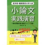 小論文実践演習 要約問題対策・論証テクニック編 医学部・難関理系大学入試 [単行本]