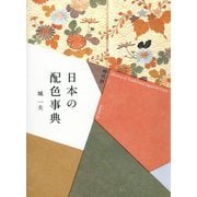 時代別 日本の配色事典 [単行本]