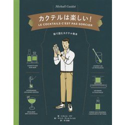 カクテルは楽しい!―絵で読むカクテル教本 [単行本]
