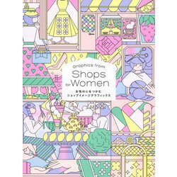 女性の心をつかむショップイメージグラフィックス [単行本]