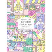 女性の心をつかむショップイメージグラフィックス [単行本]