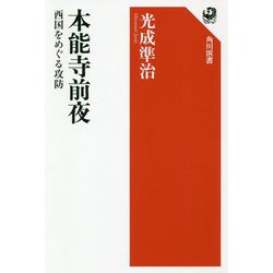 本能寺前夜―西国をめぐる攻防(角川選書) [全集叢書]