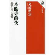 本能寺前夜―西国をめぐる攻防(角川選書) [全集叢書]