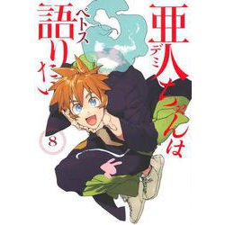 亜人ちゃんは語りたい（8）(ヤンマガKCスペシャル) [コミック]